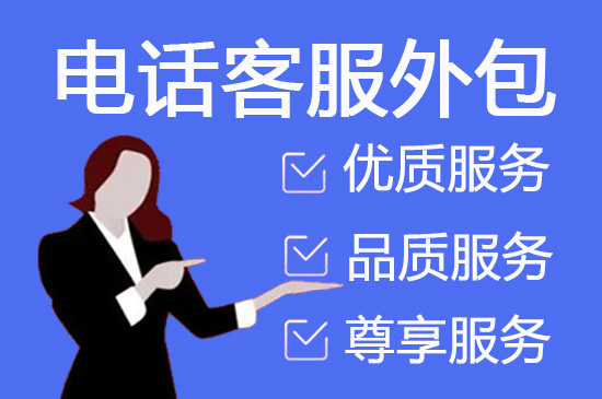 台州什么是客服外包，如何选择一个靠谱的公司